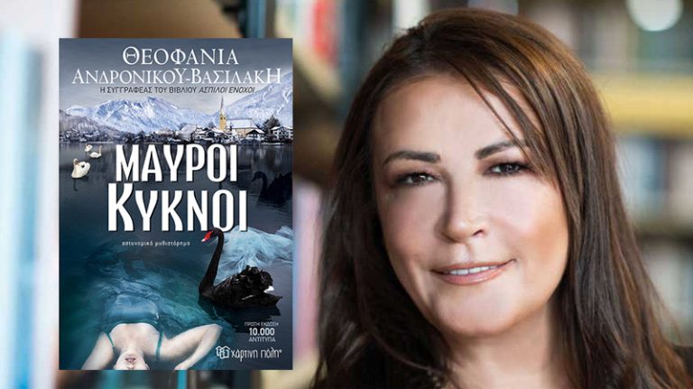«Μαύροι κύκνοι»: Η καταξιωμένη συγγραφέας Θεοφανία Ανδρονίκου Βασιλάκη παρουσιάζει το νέο της best seller