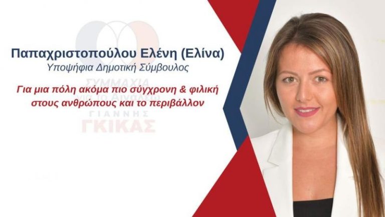 Ελίνα Παπαχριστοπούλου: Γνωρίστε την υποψήφια Δημοτική Σύμβουλο με τον συνδυασμό του Γιάννη Γκίκα στο Αιγάλεω