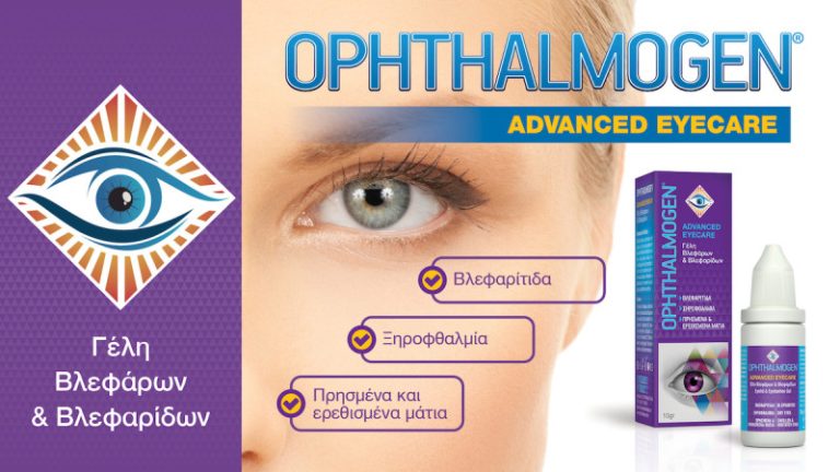 Ophthalmogen Advanced Eyecare: Οφθαλμολογικά και δερματολογικά μελετημένη για χρήση στα βλέφαρα και τις βλεφαρίδες